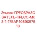 1089057518 ПРЕОБРАЗОВАТЕЛЬ-ПРЕСС-МК3-1-17БАР by Epiroc