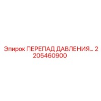 2205460900 ПЕРЕПАД ДАВЛЕНИЯ Epiroc