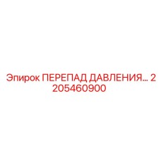 Цифровой регулятор давления 2205460900 для техники Epiroc
