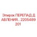 Датчик перепада давления 2205489201 для буровых машин Epiroc