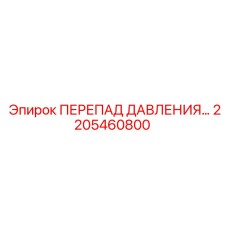 Оригинальное реле перепада давления 2205460800 для техники Epiroc