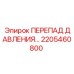 Оригинальное реле перепада давления 2205460800 для техники Epiroc