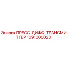 1091000023 ПРЕСС-ДИФФ-ТРАНСМИТТЕР Epiroc