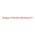 2657602377 ТАРЕЛКА Epiroc