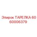 Уплотнительная тарелка для гидравлики Epiroc артикул 6060006379