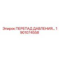 1901074558 ПЕРЕПАД ДАВЛЕНИЯ Epiroc