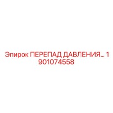 1901074558 ПЕРЕПАД ДАВЛЕНИЯ Epiroc