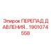 1901074558 ПЕРЕПАД ДАВЛЕНИЯ Epiroc