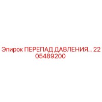 2205489200 ПЕРЕПАД ДАВЛЕНИЯ Epiroc