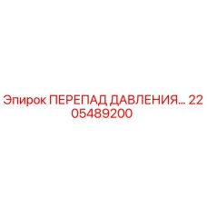 Оригинальный датчик перепада давления 2205489200 Epiroc