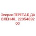 Оригинальный датчик перепада давления 2205489200 Epiroc
