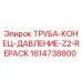 1614738800 ТРУБА-КОНЕЦ-ДАВЛЕНИЕ-Z2-REPACK Epiroc