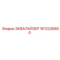 1612236800 ЭКВАЛАЙЗЕР Epiroc