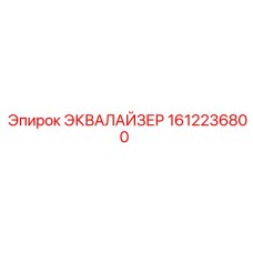 1612236800 ЭКВАЛАЙЗЕР Epiroc