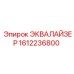 1612236800 ЭКВАЛАЙЗЕР Epiroc