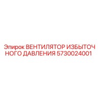 5730024001 ВЕНТИЛЯТОР ИЗБЫТОЧНОГО ДАВЛЕНИЯ Epiroc