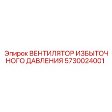 5730024001 ВЕНТИЛЯТОР ИЗБЫТОЧНОГО ДАВЛЕНИЯ Epiroc