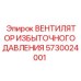 5730024001 ВЕНТИЛЯТОР ИЗБЫТОЧНОГО ДАВЛЕНИЯ Epiroc