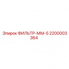 Фильтр нагнетательной магистрали 2200003364 для буровых станков