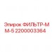Фильтр нагнетательной магистрали 2200003364 для буровых станков