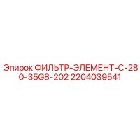 2204039541 ФИЛЬТР-ЭЛЕМЕНТ-C-280-35G8-202 Epiroc