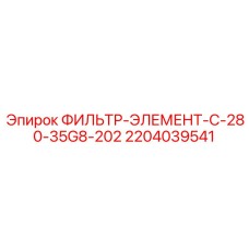 Высокопроизводительный фильтр для буровых станков C280