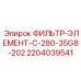 Высокопроизводительный фильтр для буровых станков C280