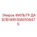 Детальный вид фильтра давления Epiroc 5580108475