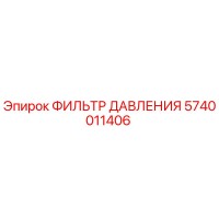 5740011406 ФИЛЬТР ДАВЛЕНИЯ Epiroc