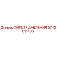 Изображение фильтра давления Epiroc 5740011406 в разрезе