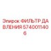 Изображение фильтра давления Epiroc 5740011406 в разрезе