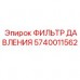 5740011562 ФИЛЬТР ДАВЛЕНИЯ Epiroc