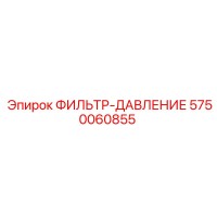 5750060855 ФИЛЬТР-ДАВЛЕНИЕ Epiroc