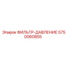 5750060855 ФИЛЬТР-ДАВЛЕНИЕ Epiroc