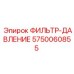 5750060855 ФИЛЬТР-ДАВЛЕНИЕ Epiroc