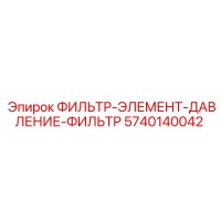 5740140042 ФИЛЬТР-ЭЛЕМЕНТ-ДАВЛЕНИЕ-ФИЛЬТР Epiroc