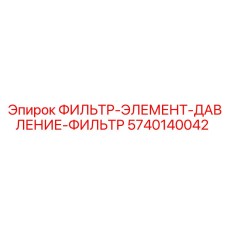 5740140042 ФИЛЬТР-ЭЛЕМЕНТ-ДАВЛЕНИЕ-ФИЛЬТР Epiroc