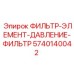 5740140042 ФИЛЬТР-ЭЛЕМЕНТ-ДАВЛЕНИЕ-ФИЛЬТР Epiroc