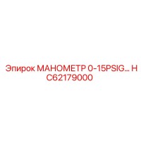 HC62179000 МАНОМЕТР 0-15PSIG Epiroc