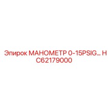 HC62179000 МАНОМЕТР 0-15PSIG Epiroc