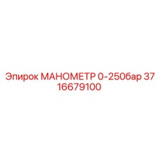 3716679100 МАНОМЕТР 0-250БАР Epiroc