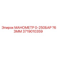 3719010359 МАНОМЕТР 0-250БАР 63ММ Epiroc