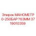 Изображение манометра Epiroc 3719010359 с шкалой 0-250 бар