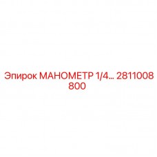 Манометр 1/4 для буровых установок Epiroc, артикул 2811008800