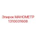 1310031608 МАНОМЕТР Epiroc