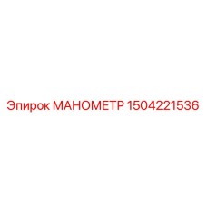 Аналоговый измеритель давления артикул 1504221536