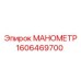 Оригинальный манометр для буровых станков Epiroc арт.1606469700