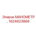 Механический манометр Epiroc 1624623866 для гидравлики