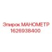 Оригинальный манометр 1626938400 для техники Epiroc