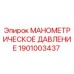 1901003437 МАНОМЕТРИЧЕСКОЕ ДАВЛЕНИЕ Epiroc